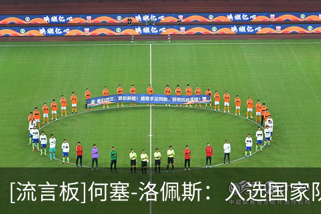 [流言板]何塞-洛佩斯：入选国家队是毕生梦想，希望下届世界杯再争冠